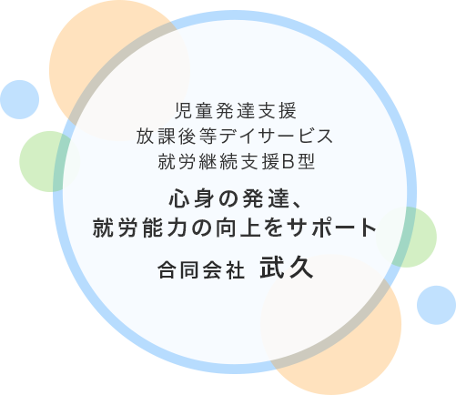 心身の発達、就労能力の向上をサポート