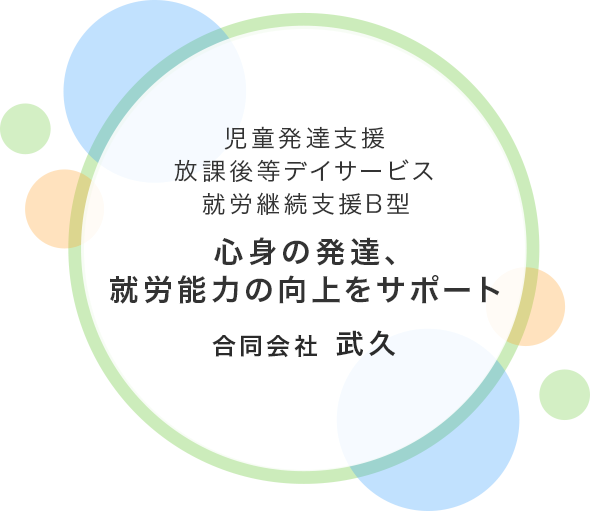 心身の発達、就労能力の向上をサポート