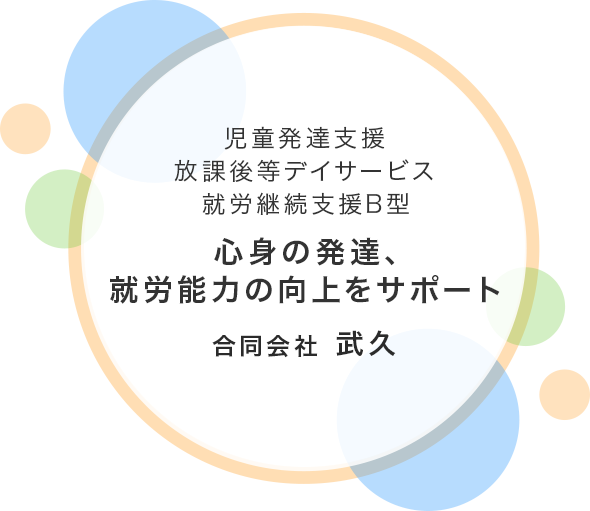 心身の発達、就労能力の向上をサポート